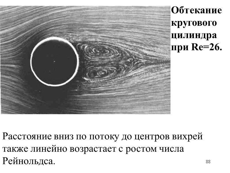 88 Расстояние вниз по потоку до центров вихрей также линейно возрастает с ростом числа 88 Расстояние вниз по потоку до центров вихрей также линейно возрастает с ростом числа